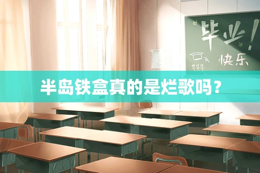 半岛铁盒真的是烂歌吗？