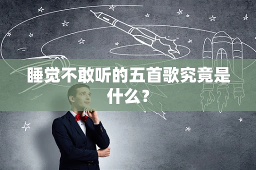 睡觉不敢听的五首歌究竟是什么？