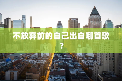 不放弃前的自己出自哪首歌？