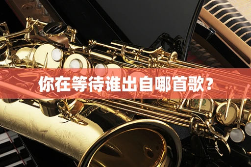 你在等待谁出自哪首歌？