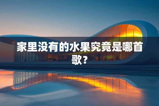 家里没有的水果究竟是哪首歌？