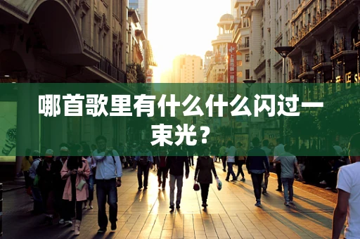 哪首歌里有什么什么闪过一束光？