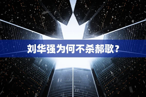 刘华强为何不杀郝歌？