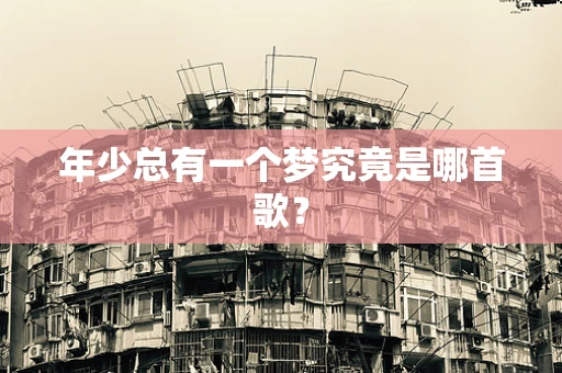 年少总有一个梦究竟是哪首歌？