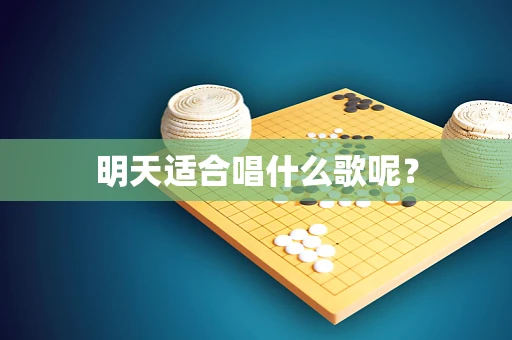 明天适合唱什么歌呢？