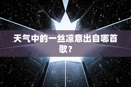 天气中的一丝凉意出自哪首歌？