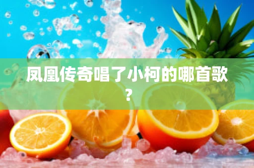 凤凰传奇唱了小柯的哪首歌？
