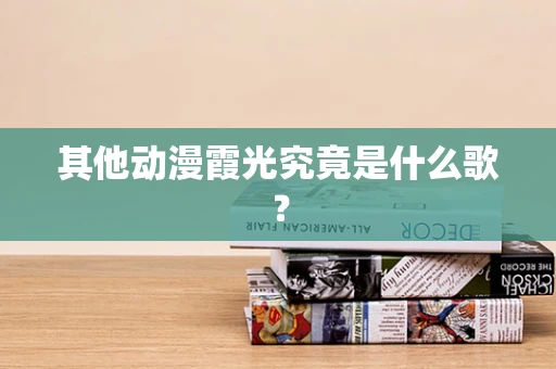 其他动漫霞光究竟是什么歌？
